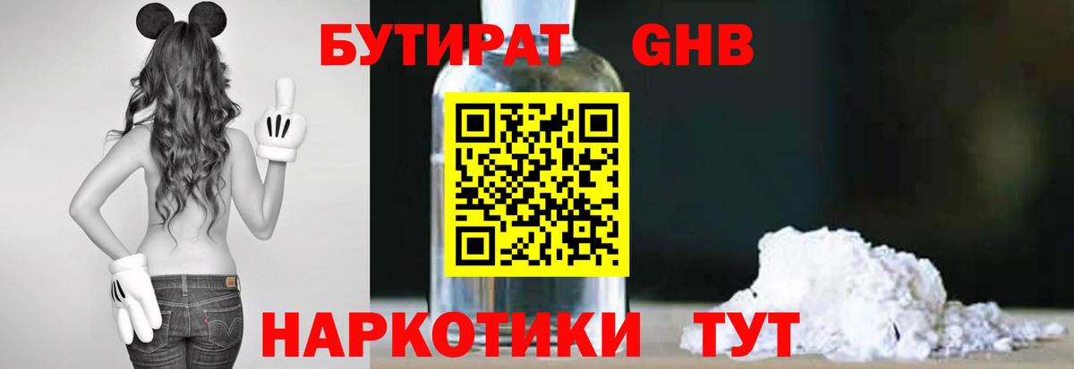 БУТИРАТ бутандиол  Вход с VPN  Бутират  Тобольск 