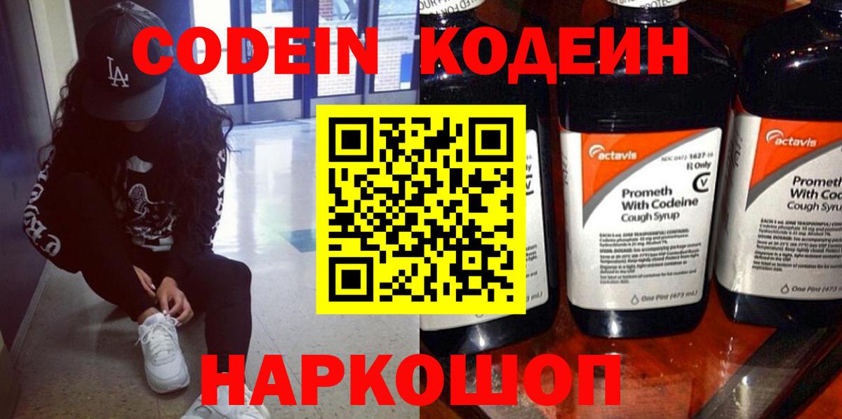 Codein Purple Drank  Вход с VPN  Кодеиновый сироп Lean Purple Drank  Тобольск 